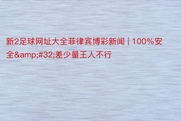 新2足球网址大全菲律宾博彩新闻 | 100％安全&#32;差少量王人不行