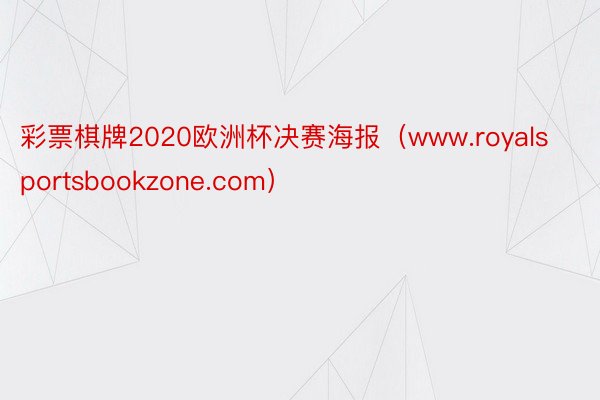 彩票棋牌2020欧洲杯决赛海报（www.royalsportsbookzone.com）