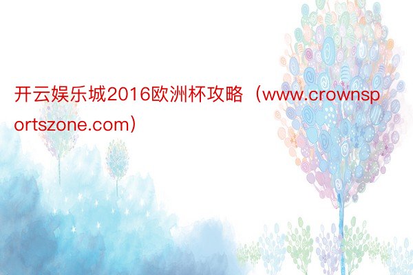 开云娱乐城2016欧洲杯攻略（www.crownsportszone.com）