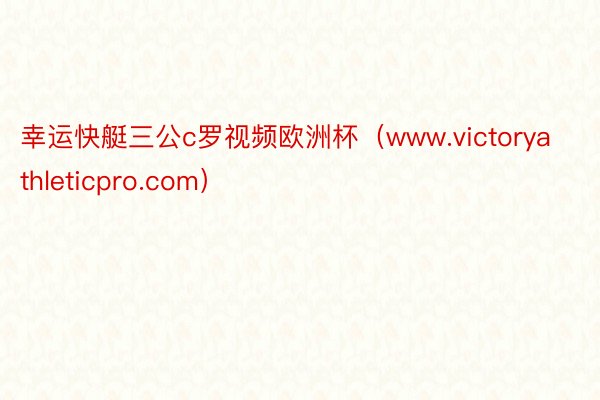 幸运快艇三公c罗视频欧洲杯（www.victoryathleticpro.com）