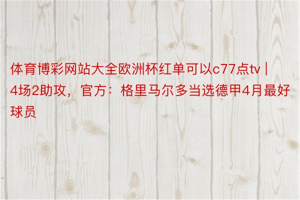 体育博彩网站大全欧洲杯红单可以c77点tv | 4场2助攻，官方：格里马尔多当选德甲4月最好球员