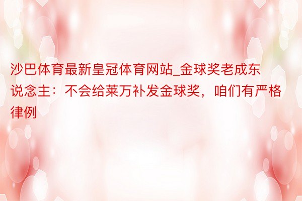 沙巴体育最新皇冠体育网站_金球奖老成东说念主：不会给莱万补发金球奖，咱们有严格律例