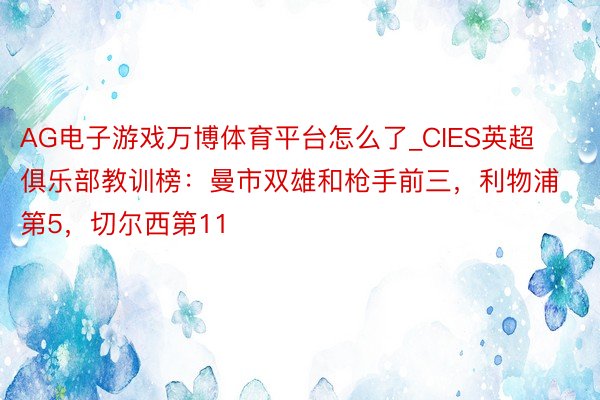 AG电子游戏万博体育平台怎么了_CIES英超俱乐部教训榜：曼市双雄和枪手前三，利物浦第5，切尔西第11