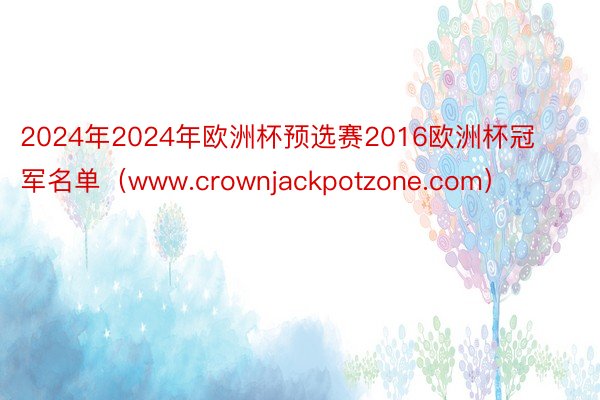 2024年2024年欧洲杯预选赛2016欧洲杯冠军名单（www.crownjackpotzone.com）