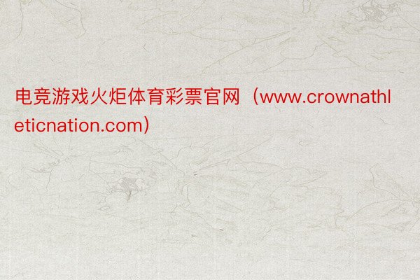 电竞游戏火炬体育彩票官网（www.crownathleticnation.com）