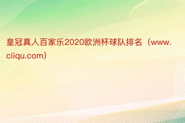 皇冠真人百家乐2020欧洲杯球队排名（www.ciiqu.com）