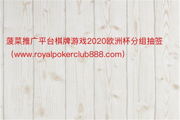 菠菜推广平台棋牌游戏2020欧洲杯分组抽签（www.royalpokerclub888.com）