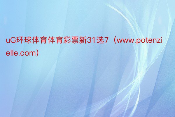 uG环球体育体育彩票新31选7（www.potenzielle.com）