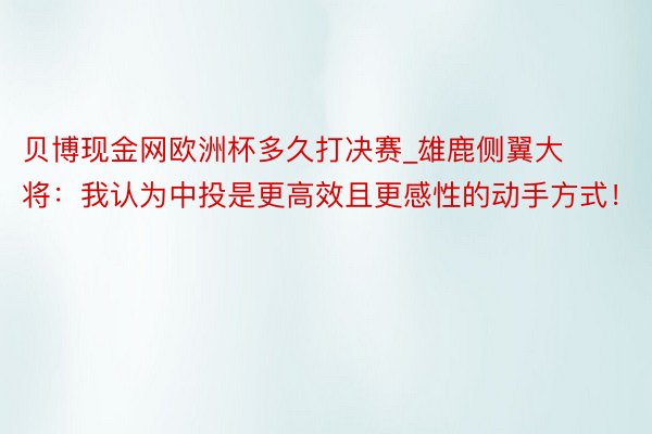 贝博现金网欧洲杯多久打决赛_雄鹿侧翼大将：我认为中投是更高效且更感性的动手方式！