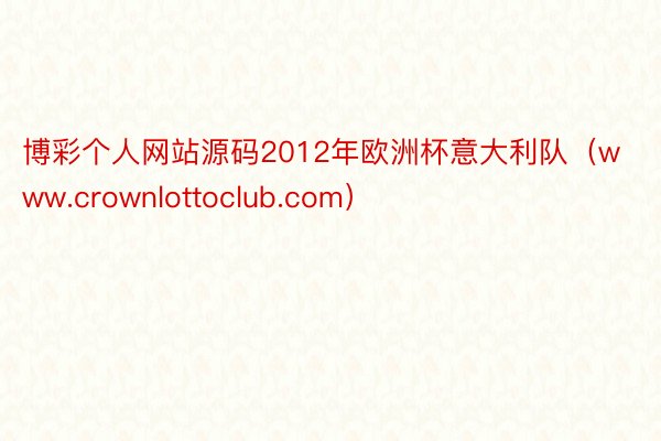 博彩个人网站源码2012年欧洲杯意大利队（www.crownlottoclub.com）