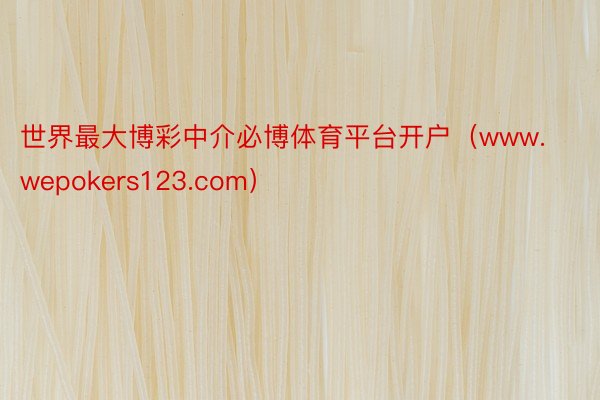 世界最大博彩中介必博体育平台开户（www.wepokers123.com）