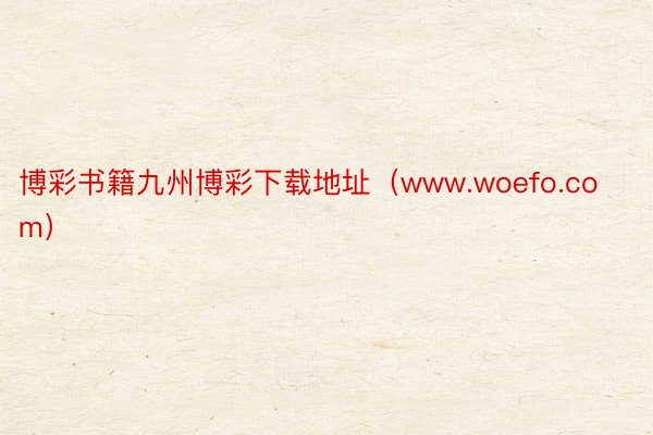 博彩书籍九州博彩下载地址（www.woefo.com）