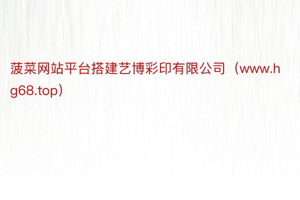 菠菜网站平台搭建艺博彩印有限公司(www.hg68.top)